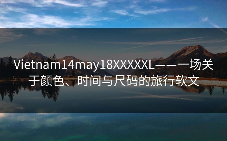 Vietnam14may18XXXXXL——一场关于颜色、时间与尺码的旅行软文