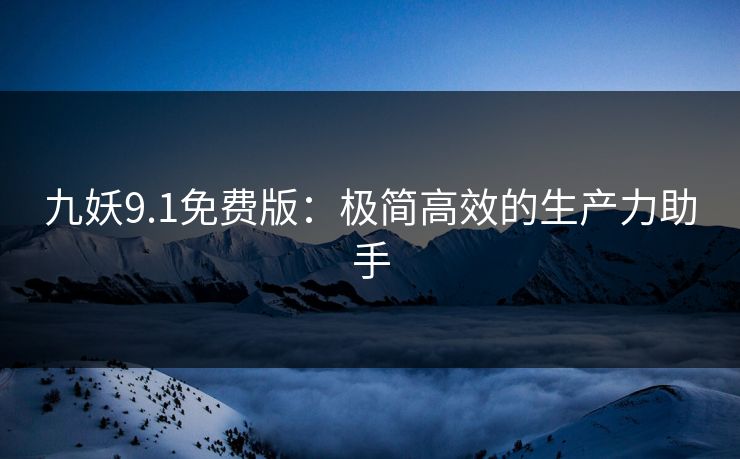 九妖9.1免费版：极简高效的生产力助手