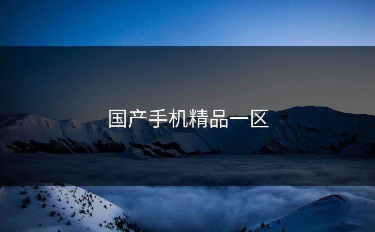 国产手机精品一区